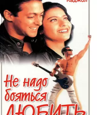 Не надо бояться любить / Pyaar Kiya To Darna Kya
