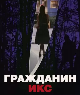 Гражданин Икс / Citizen X