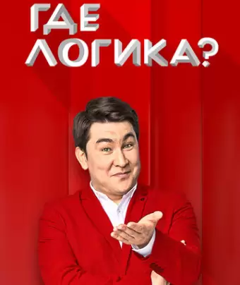 Где логика?