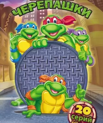 Черепашки Мутанты Ниндзя / Teenage Mutant Ninja Turtles