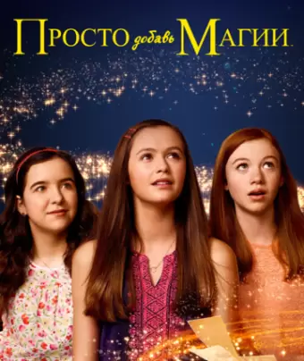 И немного волшебства / Just Add Magic