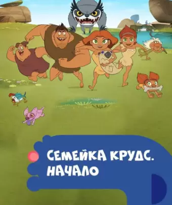 Семейка Крудс. Начало / Dawn of the Croods