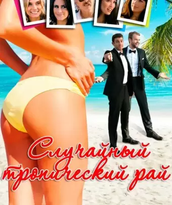 Случайный тропический рай / Random Tropical Paradise