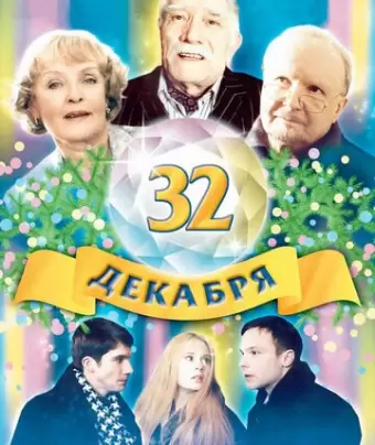 32 декабря