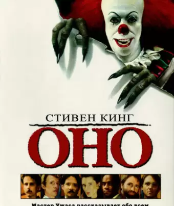 Оно / It