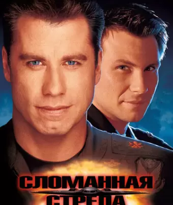 Сломанная стрела / Broken Arrow