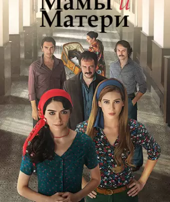 Мамы и матери / Analar ve Anneler