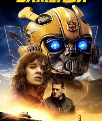 Бамблби / Bumblebee