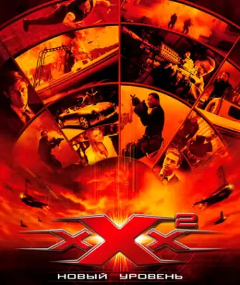 Три икса 2: Новый уровень / xXx: State of the Union