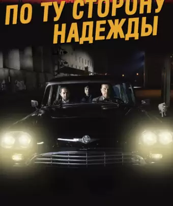 По ту сторону надежды / Toivon tuolla puolen