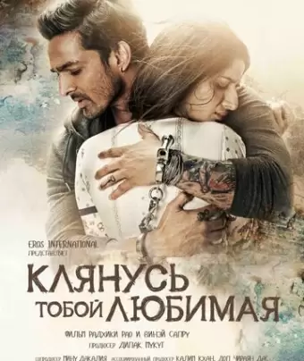 Клянусь тобой, любимая / Sanam Teri Kasam