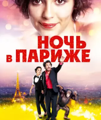 Ночь в Париже / Ouvert la nuit
