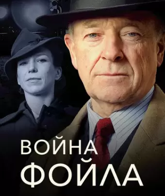 Война Фойла / Foyle's War