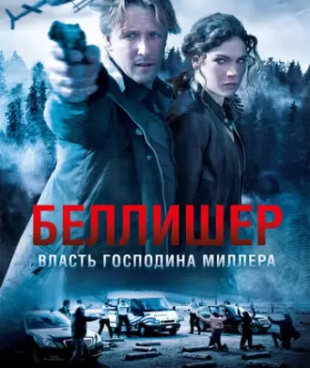Власть господина Миллера / Bellicher: The Power of Mr.Miller