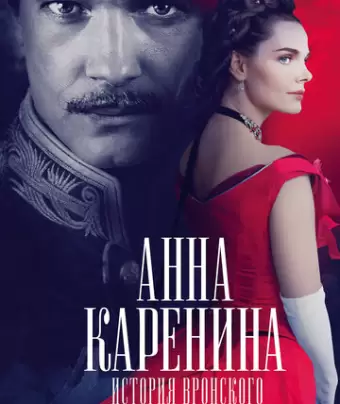 Анна Каренина. История Вронского