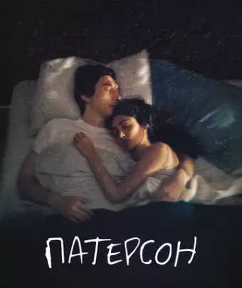Патерсон / Paterson