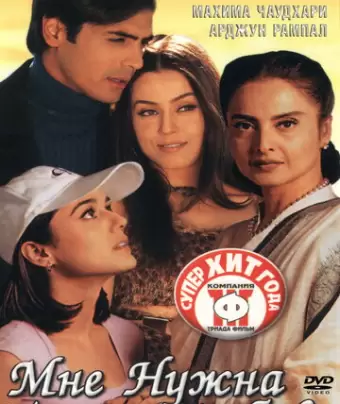 Мне нужна только любовь / Dil Hai Tumhaara