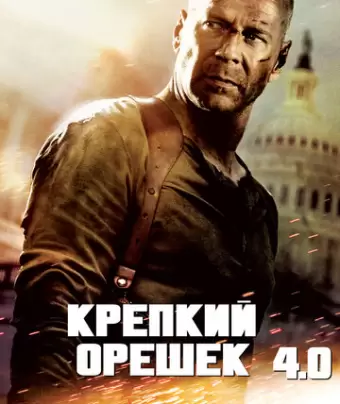 Крепкий орешек 4.0 / Live Free or Die Hard