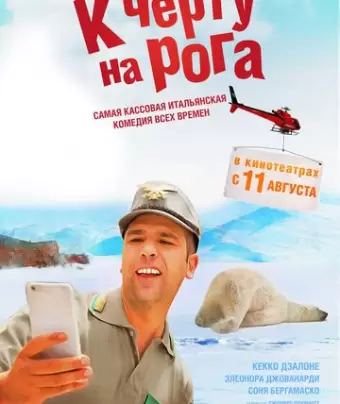 К черту на рога / Quo vado?