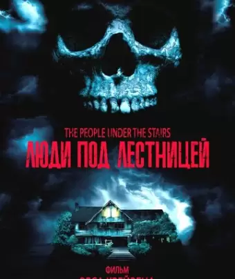 Люди под лестницей / The People Under the Stairs