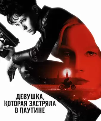 Девушка, которая застряла в паутине / The Girl in the Spider's Web