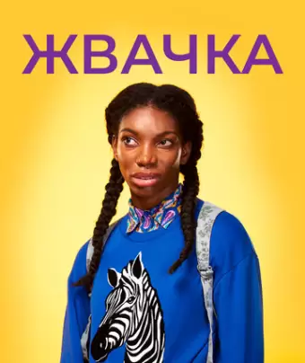 Жевательная резинка / Chewing Gum