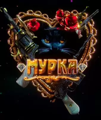 Мурка