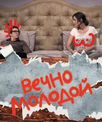 Вечно молодой / Rock'n Roll