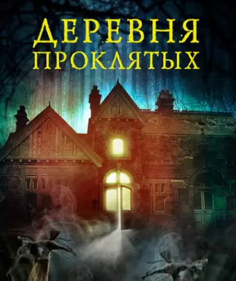 Деревня проклятых / The Village in the Woods