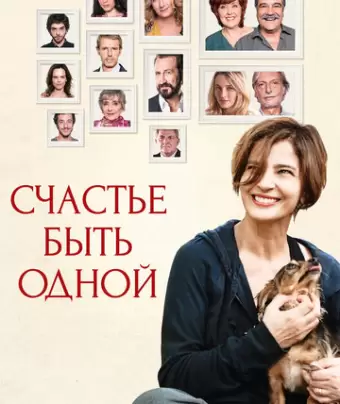 Счастье быть одной / Assolo