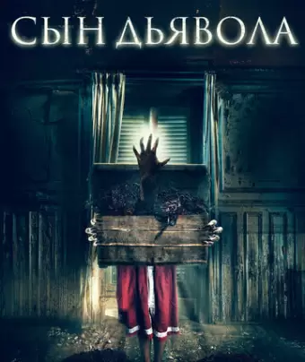 Сын дьявола / The Child Remains