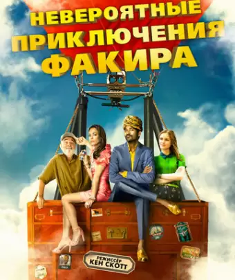 Невероятные приключения Факира / The Extraordinary Journey of the Fakir
