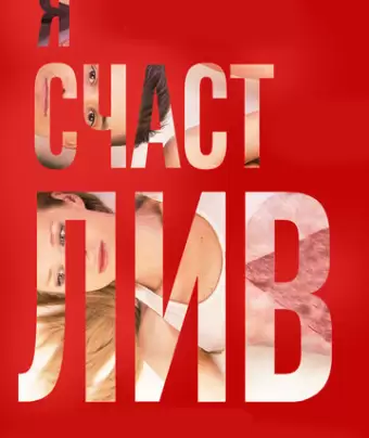 Я счастлив