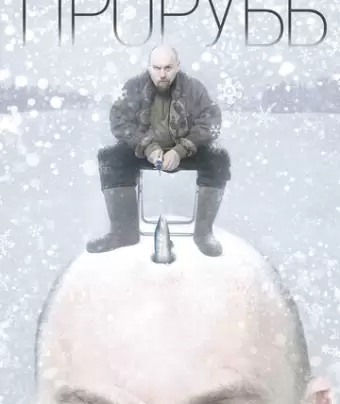Прорубь