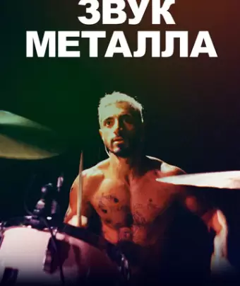 Звук металла / Sound of Metal