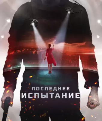 Последнее испытание