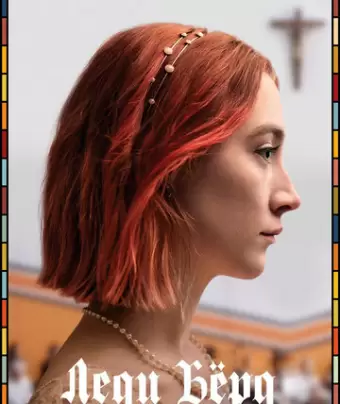 Леди Бёрд / Lady Bird