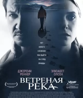 Ветреная река / Wind River