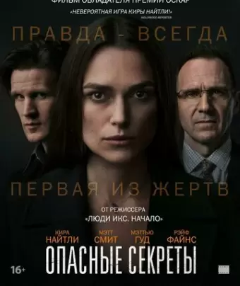 Опасные секреты / Official Secrets