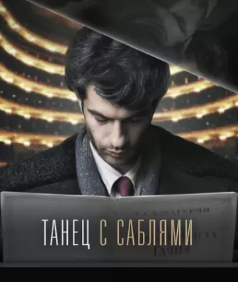 Танец с саблями