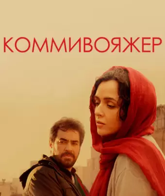 Коммивояжер / Forushande