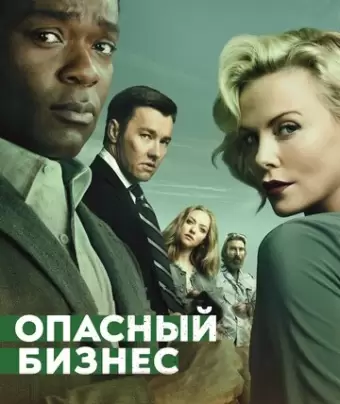 Опасный бизнес / Gringo