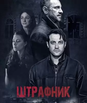Штрафник