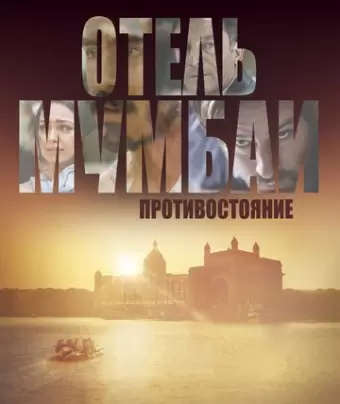 Отель Мумбаи: Противостояние / Hotel Mumbai