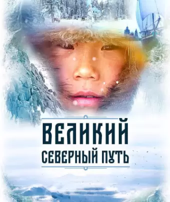 Великий северный путь