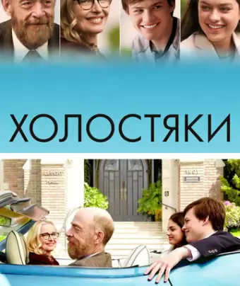 Холостяки / The Bachelors