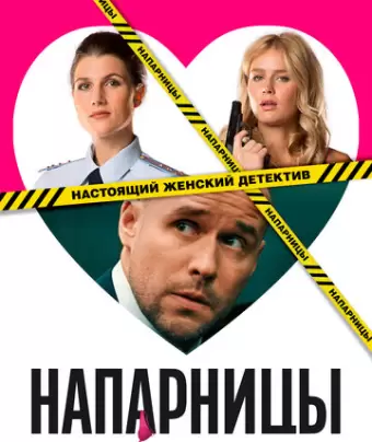Напарницы