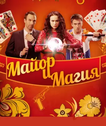 Майор и магия