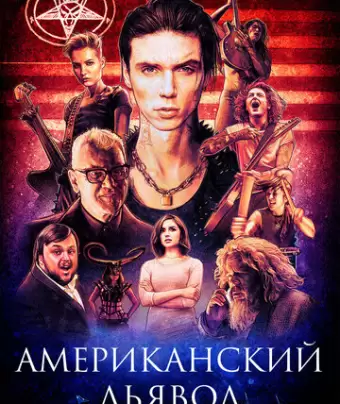 Американский дьявол / American Satan