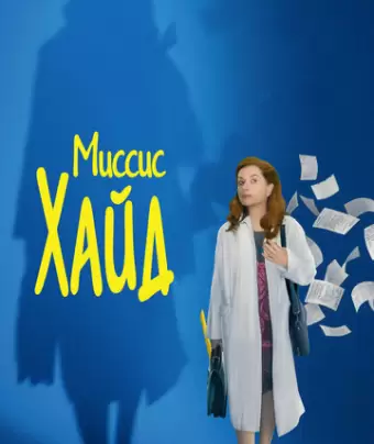 Миссис Хайд / Madame Hyde